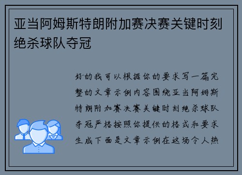 亚当阿姆斯特朗附加赛决赛关键时刻绝杀球队夺冠 亚当阿姆斯特朗附加赛决赛关键时刻绝杀球队夺冠