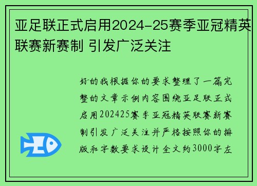 亚足联正式启用2024-25赛季亚冠精英联赛新赛制 引发广泛关注 亚足联正式启用2024-25赛季亚冠精英联赛新赛制 引发广泛关注