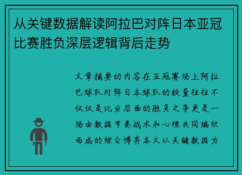 从关键数据解读阿拉巴对阵日本亚冠比赛胜负深层逻辑背后走势 从关键数据解读阿拉巴对阵日本亚冠比赛胜负深层逻辑背后走势