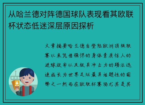 从哈兰德对阵德国球队表现看其欧联杯状态低迷深层原因探析 从哈兰德对阵德国球队表现看其欧联杯状态低迷深层原因探析