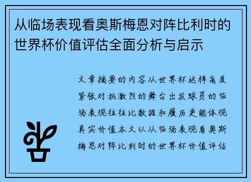 从临场表现看奥斯梅恩对阵比利时的世界杯价值评估全面分析与启示 从临场表现看奥斯梅恩对阵比利时的世界杯价值评估全面分析与启示
