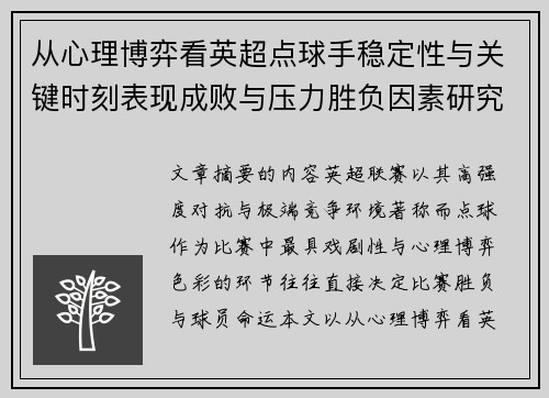 从心理博弈看英超点球手稳定性与关键时刻表现成败与压力胜负因素研究 从心理博弈看英超点球手稳定性与关键时刻表现成败与压力胜负因素研究