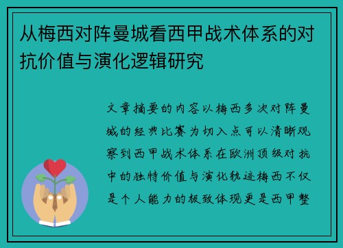 从梅西对阵曼城看西甲战术体系的对抗价值与演化逻辑研究 从梅西对阵曼城看西甲战术体系的对抗价值与演化逻辑研究