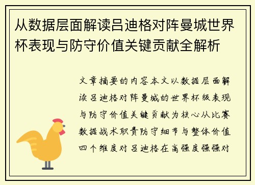 从数据层面解读吕迪格对阵曼城世界杯表现与防守价值关键贡献全解析 从数据层面解读吕迪格对阵曼城世界杯表现与防守价值关键贡献全解析