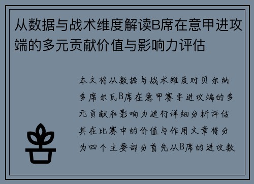 从数据与战术维度解读B席在意甲进攻端的多元贡献价值与影响力评估 从数据与战术维度解读B席在意甲进攻端的多元贡献价值与影响力评估