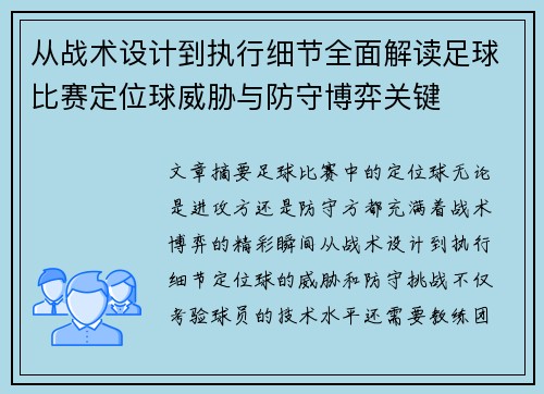 从战术设计到执行细节全面解读足球比赛定位球威胁与防守博弈关键 从战术设计到执行细节全面解读足球比赛定位球威胁与防守博弈关键