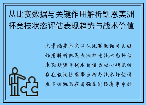 从比赛数据与关键作用解析凯恩美洲杯竞技状态评估表现趋势与战术价值 从比赛数据与关键作用解析凯恩美洲杯竞技状态评估表现趋势与战术价值