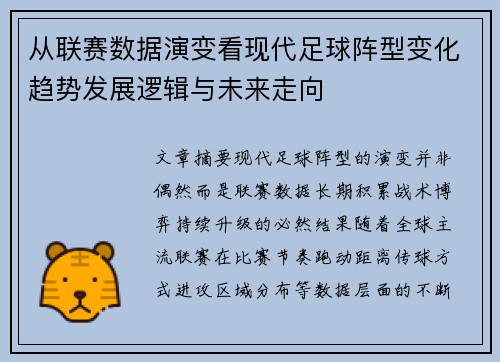 从联赛数据演变看现代足球阵型变化趋势发展逻辑与未来走向