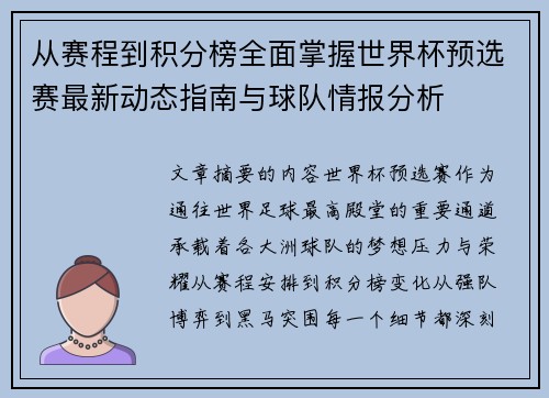 从赛程到积分榜全面掌握世界杯预选赛最新动态指南与球队情报分析