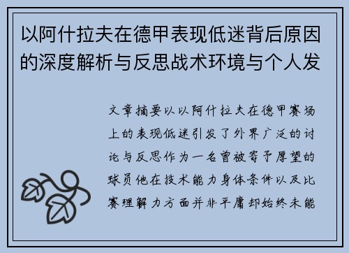 以阿什拉夫在德甲表现低迷背后原因的深度解析与反思战术环境与个人发展