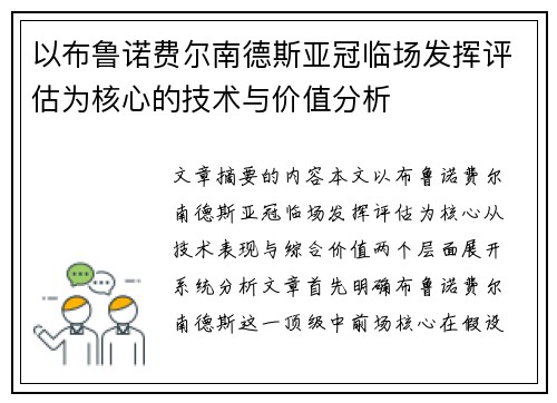 以布鲁诺费尔南德斯亚冠临场发挥评估为核心的技术与价值分析