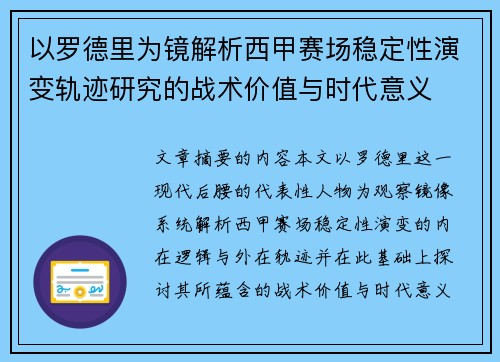 以罗德里为镜解析西甲赛场稳定性演变轨迹研究的战术价值与时代意义