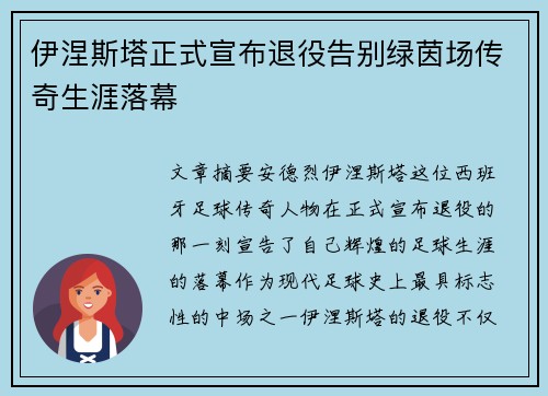 伊涅斯塔正式宣布退役告别绿茵场传奇生涯落幕