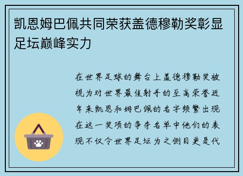 凯恩姆巴佩共同荣获盖德穆勒奖彰显足坛巅峰实力
