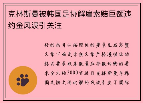 克林斯曼被韩国足协解雇索赔巨额违约金风波引关注