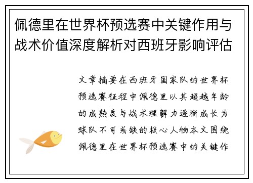 佩德里在世界杯预选赛中关键作用与战术价值深度解析对西班牙影响评估 佩德里在世界杯预选赛中关键作用与战术价值深度解析对西班牙影响评估