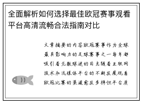 全面解析如何选择最佳欧冠赛事观看平台高清流畅合法指南对比