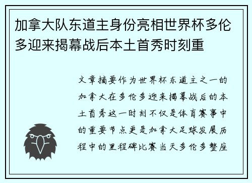 加拿大队东道主身份亮相世界杯多伦多迎来揭幕战后本土首秀时刻重
