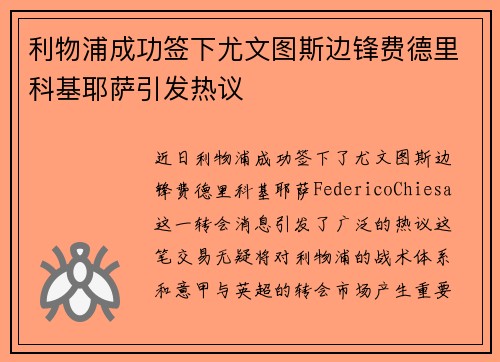 利物浦成功签下尤文图斯边锋费德里科基耶萨引发热议