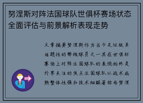 努涅斯对阵法国球队世俱杯赛场状态全面评估与前景解析表现走势