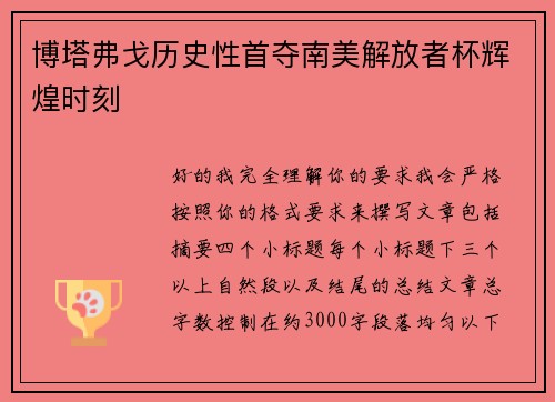 博塔弗戈历史性首夺南美解放者杯辉煌时刻