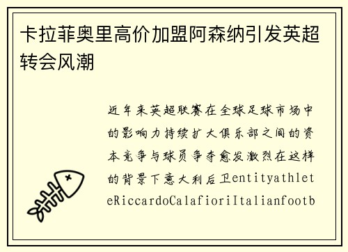 卡拉菲奥里高价加盟阿森纳引发英超转会风潮