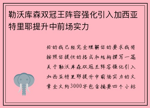 勒沃库森双冠王阵容强化引入加西亚特里耶提升中前场实力
