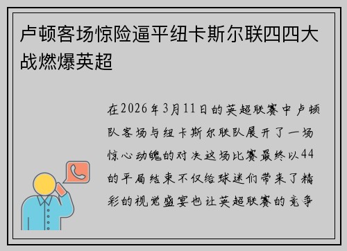 卢顿客场惊险逼平纽卡斯尔联四四大战燃爆英超