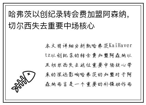哈弗茨以创纪录转会费加盟阿森纳，切尔西失去重要中场核心