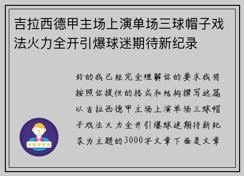 吉拉西德甲主场上演单场三球帽子戏法火力全开引爆球迷期待新纪录 吉拉西德甲主场上演单场三球帽子戏法火力全开引爆球迷期待新纪录