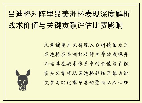 吕迪格对阵里昂美洲杯表现深度解析战术价值与关键贡献评估比赛影响