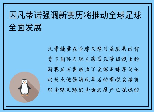 因凡蒂诺强调新赛历将推动全球足球全面发展