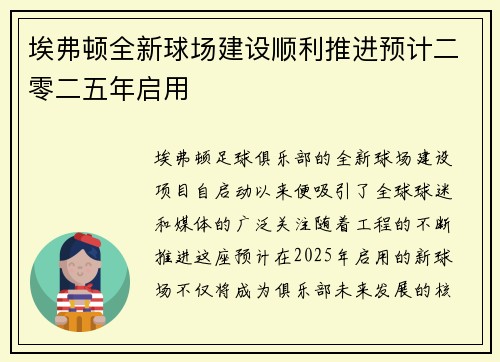埃弗顿全新球场建设顺利推进预计二零二五年启用