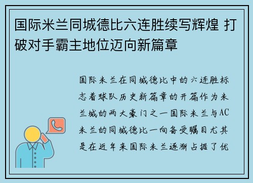 国际米兰同城德比六连胜续写辉煌 打破对手霸主地位迈向新篇章