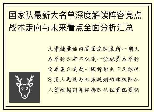 国家队最新大名单深度解读阵容亮点战术走向与未来看点全面分析汇总