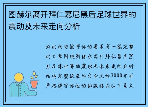图赫尔离开拜仁慕尼黑后足球世界的震动及未来走向分析