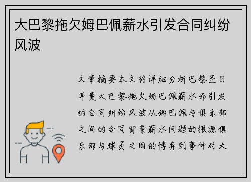 大巴黎拖欠姆巴佩薪水引发合同纠纷风波