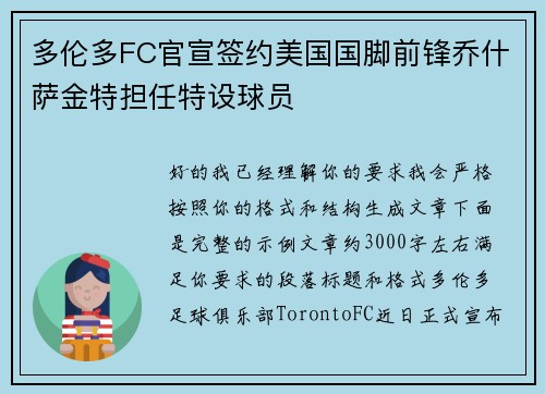 多伦多FC官宣签约美国国脚前锋乔什萨金特担任特设球员