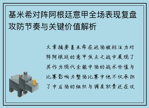 基米希对阵阿根廷意甲全场表现复盘攻防节奏与关键价值解析