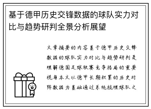 基于德甲历史交锋数据的球队实力对比与趋势研判全景分析展望