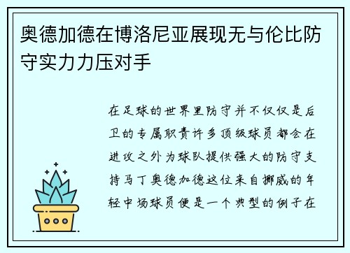 奥德加德在博洛尼亚展现无与伦比防守实力力压对手