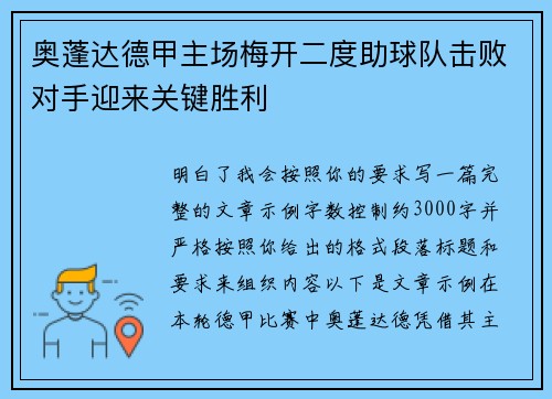 奥蓬达德甲主场梅开二度助球队击败对手迎来关键胜利