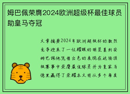 姆巴佩荣膺2024欧洲超级杯最佳球员助皇马夺冠