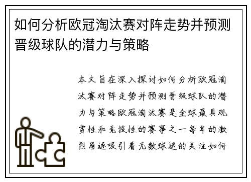 如何分析欧冠淘汰赛对阵走势并预测晋级球队的潜力与策略