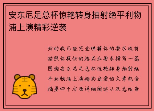 安东尼足总杯惊艳转身抽射绝平利物浦上演精彩逆袭