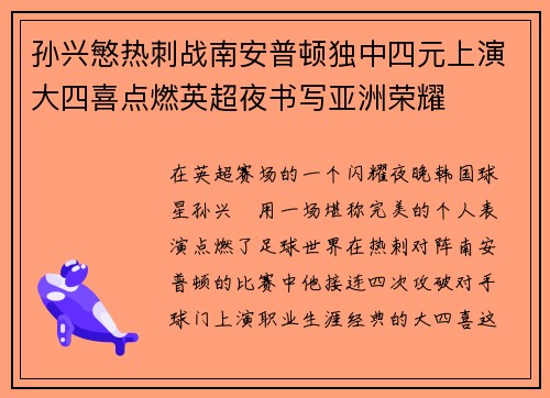 孙兴慜热刺战南安普顿独中四元上演大四喜点燃英超夜书写亚洲荣耀