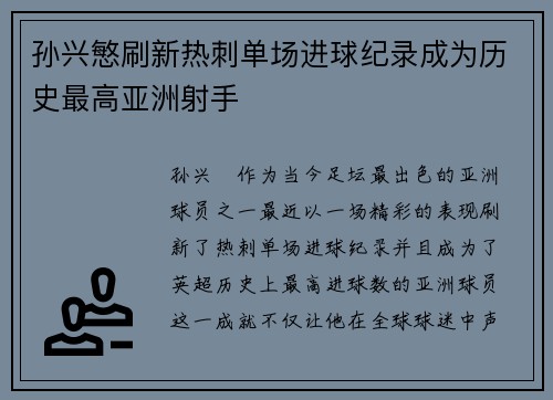 孙兴慜刷新热刺单场进球纪录成为历史最高亚洲射手 孙兴慜刷新热刺单场进球纪录成为历史最高亚洲射手