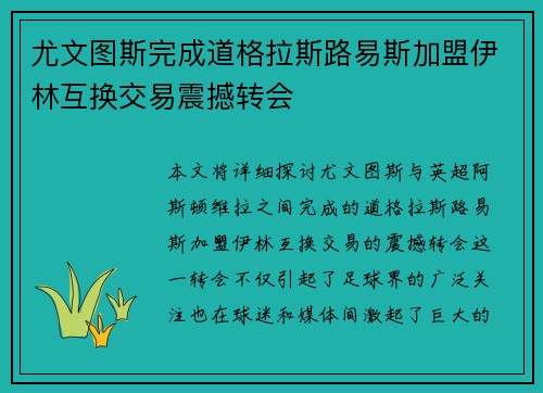尤文图斯完成道格拉斯路易斯加盟伊林互换交易震撼转会