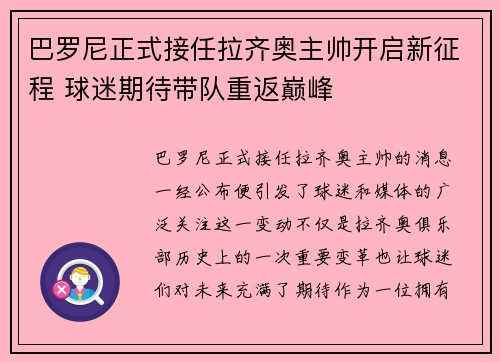 巴罗尼正式接任拉齐奥主帅开启新征程 球迷期待带队重返巅峰