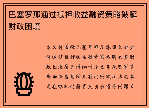 巴塞罗那通过抵押收益融资策略破解财政困境